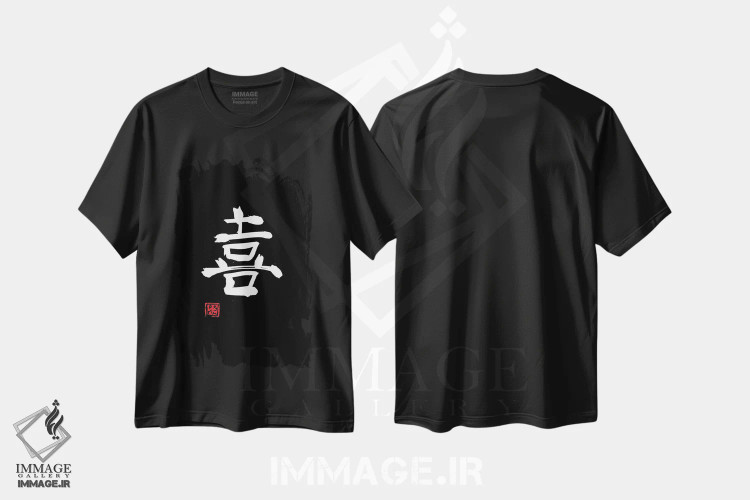 تیشرت مشکی طرح دار کانجی شادی سفید، دکور آسیایی اثر پِشان | فروشگاه ایماژ