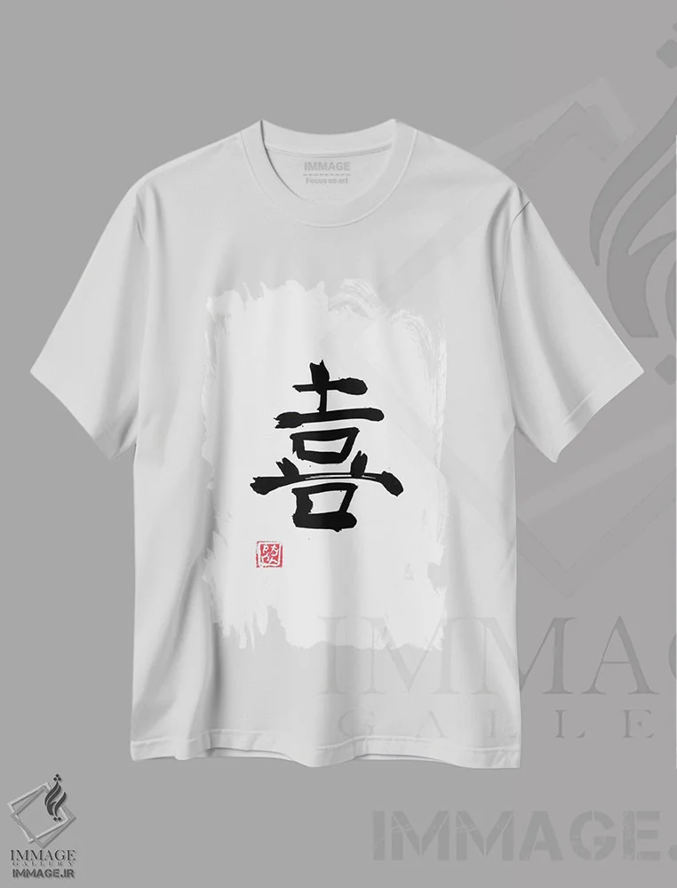 تیشرت سفید طرح دار کانجی شادی، دکور آسیایی اثر پِشان | فروشگاه ایماژ