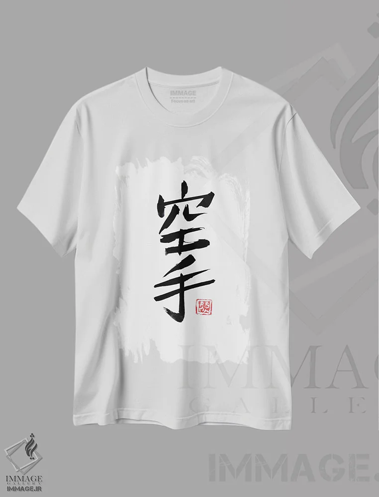 تیشرت سفید طرح دار کاراته، دکور آسیایی اثر پِشان | فروشگاه ایماژ