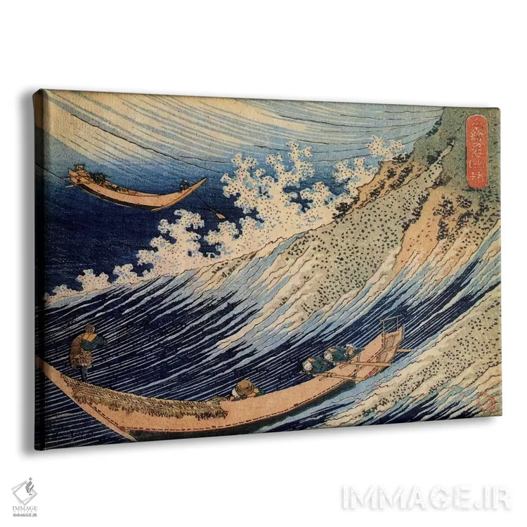 تابلو چوشی در استان سیموسا از اقیانوسهای خرد (موجهای هوکوسای) اثر کاتسوشیکا هوکوسای (نقاش و هنرمند ژاپنی) - نمای پرسپکتیو محصول