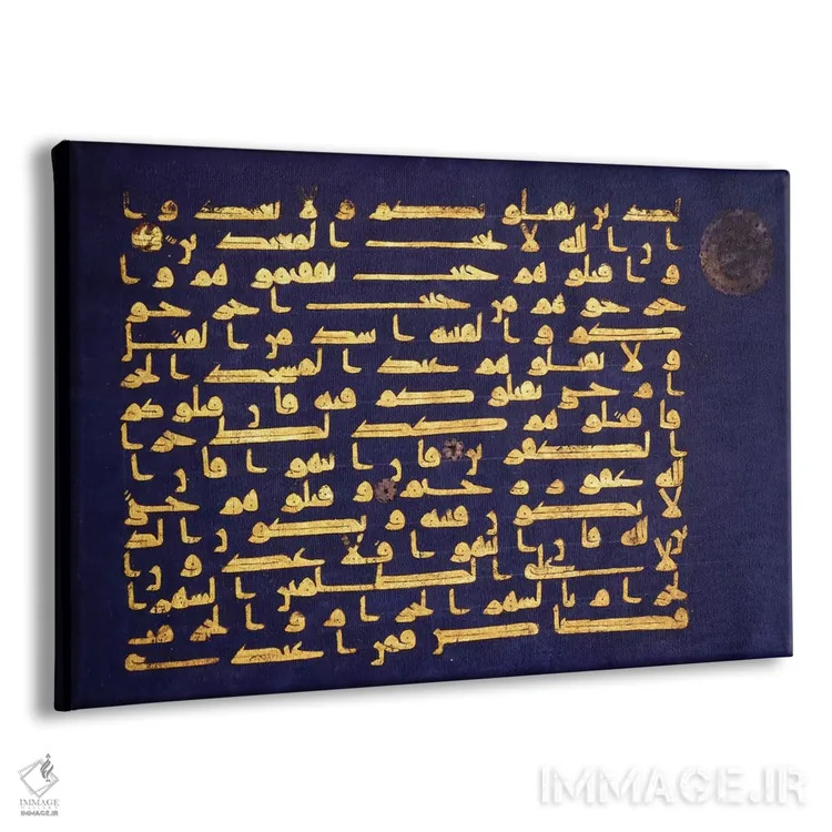 تابلو برگه پوستنوشته از قرآن به خط کوفی اثر هنرمند ناشناس - نمای پرسپکتیو محصول