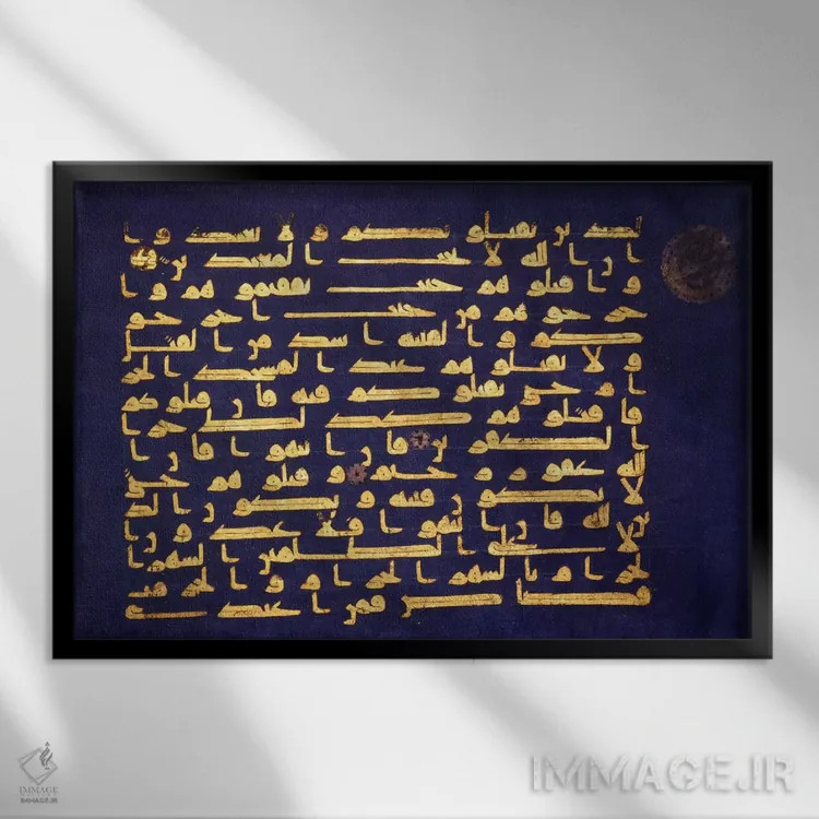 تابلو برگه پوستنوشته از قرآن به خط کوفی اثر هنرمند ناشناس - نمای قابدار مشکی