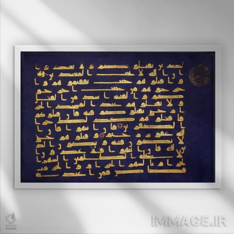 تابلو برگه پوستنوشته از قرآن به خط کوفی اثر هنرمند ناشناس - نمای قابدار سفید