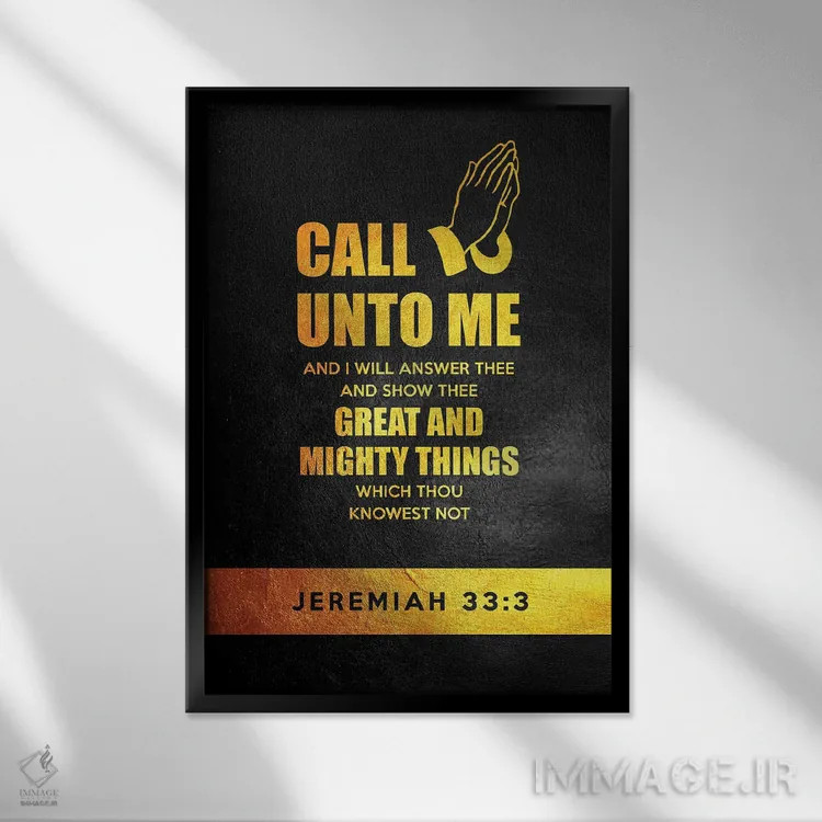 تابلو آیهٔ ارمیا ۳۳:۳ (کتاب مقدس) اثر آدریان بالدُوینو - نمای قابدار مشکی