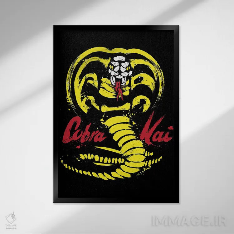 تابلو من کبرا کای هستم (ارجاع به سریال Cobra Kai) اثر آنتونیو کامارنا - نمای قابدار مشکی