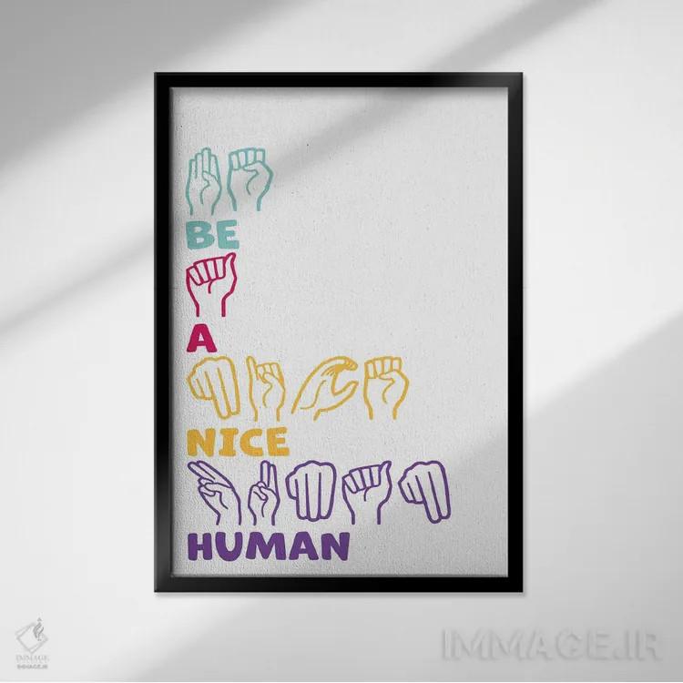 تابلو انسان خوبی باش (زبان اشاره آمریکایی) اثر آلیسا بانتا - نمای قابدار مشکی