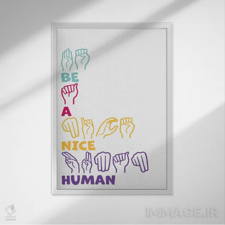 تابلو انسان خوبی باش (زبان اشاره آمریکایی) اثر آلیسا بانتا - نمای قابدار سفید