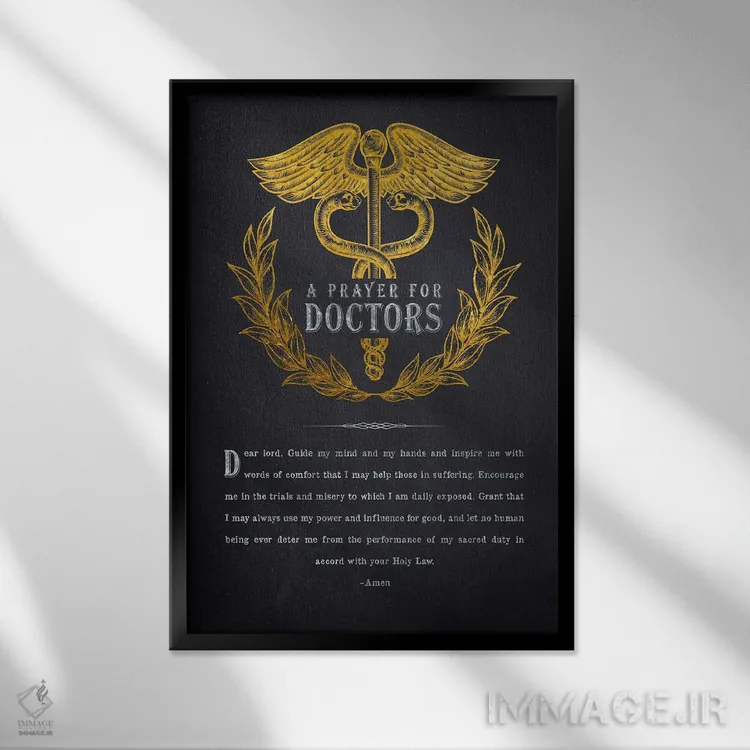 تابلو دعای پزشکان اثر پیکسل کهنه (استودیو/نام هنری) - نمای قابدار مشکی