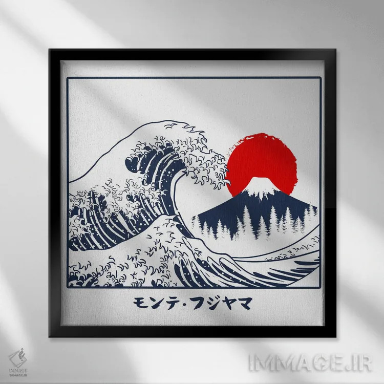 تابلو موج فوجییاما (کوه فوجی در ژاپن) اثر آلبرتو پرز - نمای قابدار مشکی