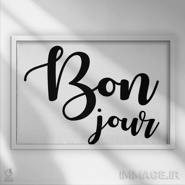 تابلو بونژور (سلام) اثر آرت میرانو - نمای قابدار سفید