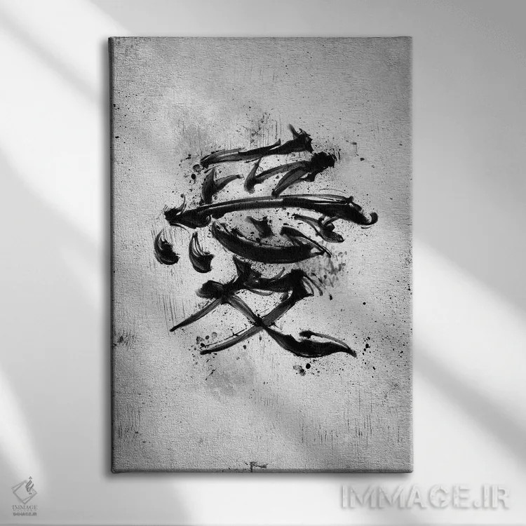 تابلو کلمهٔ کانجی عشق (ژاپنی) اثر نیکیتا آباکوموف - نمای روبهرو روی دیوار