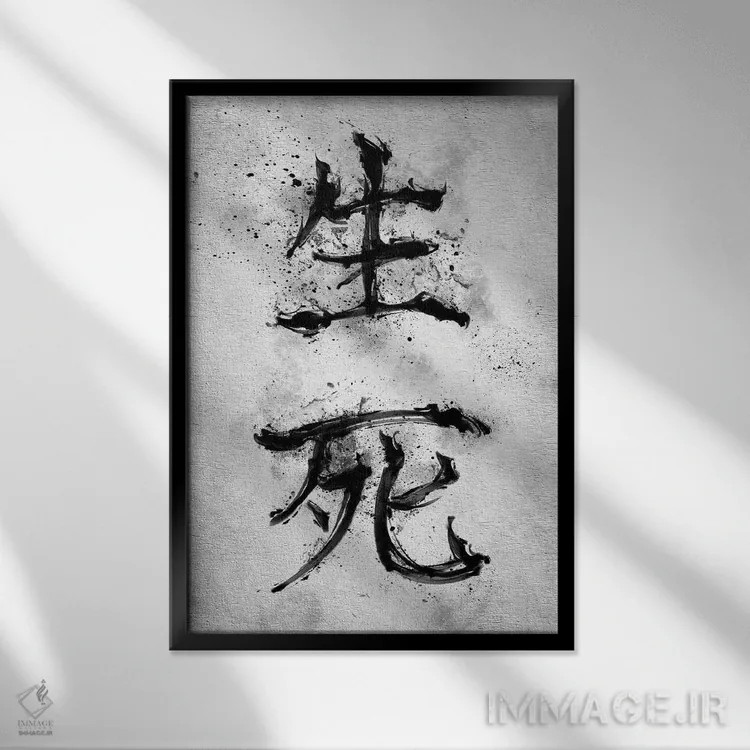 تابلو کلمهٔ کانجی زندگی و مرگ (ژاپنی) اثر نیکیتا آباکوموف - نمای قابدار مشکی