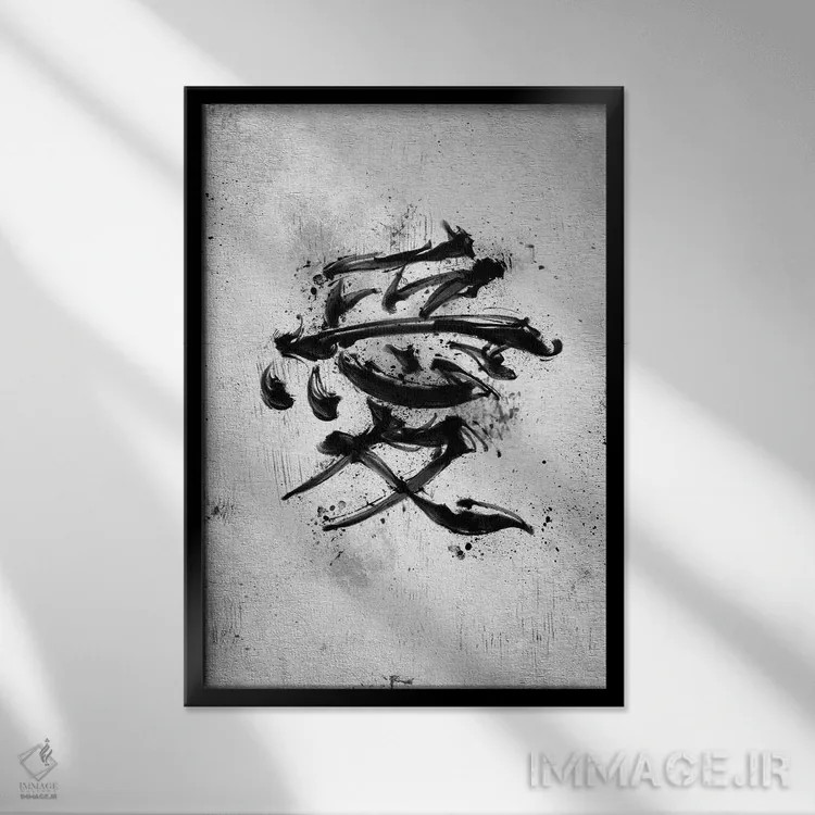 تابلو کلمهٔ کانجی عشق (ژاپنی) اثر نیکیتا آباکوموف - نمای قابدار مشکی