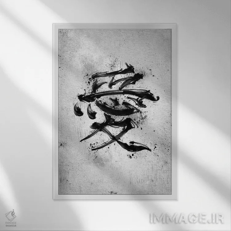 تابلو کلمهٔ کانجی عشق (ژاپنی) اثر نیکیتا آباکوموف - نمای قابدار سفید
