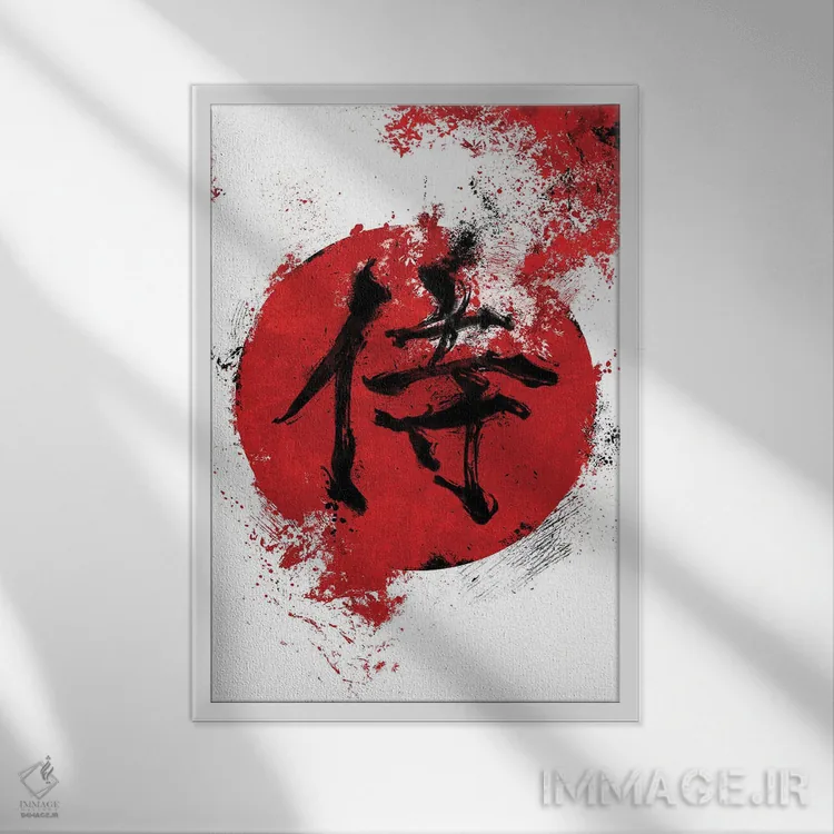 تابلو کلمهٔ کانجی سامورایی (ژاپنی) اثر نیکیتا آباکوموف - نمای قابدار سفید