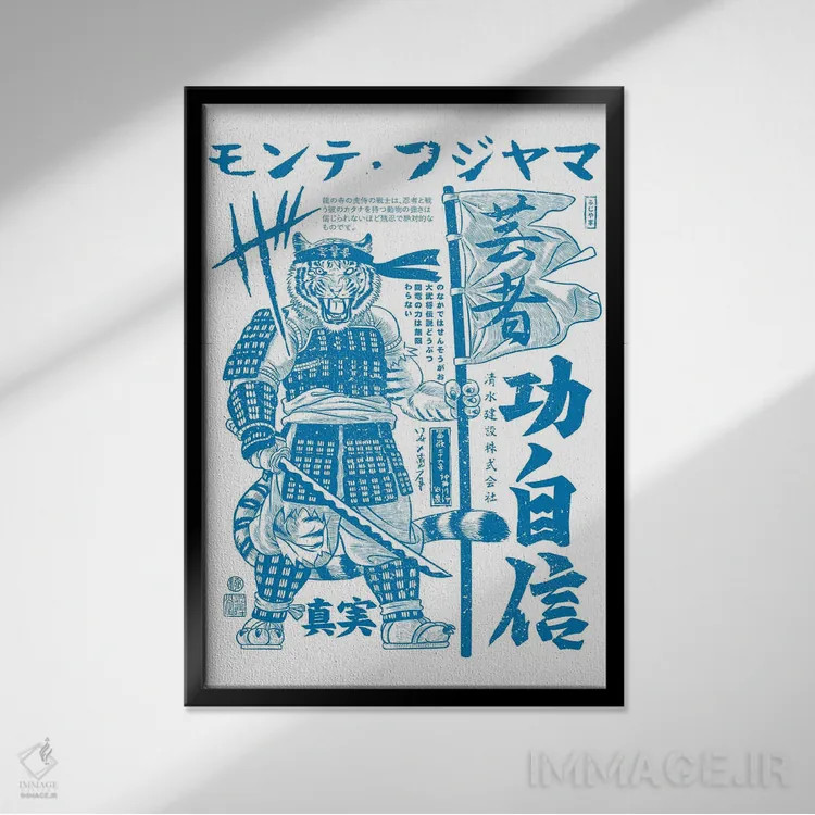 تابلو ببر سامورایی جنگجوی کانجی (خط ژاپنی) اثر آلبرتو پرز - نمای قابدار مشکی