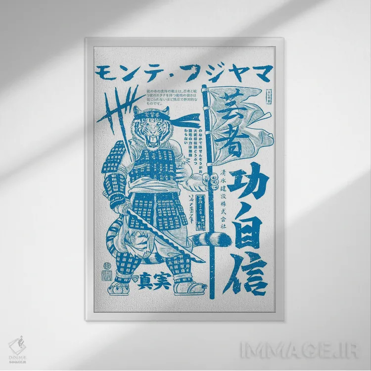 تابلو ببر سامورایی جنگجوی کانجی (خط ژاپنی) اثر آلبرتو پرز - نمای قابدار سفید