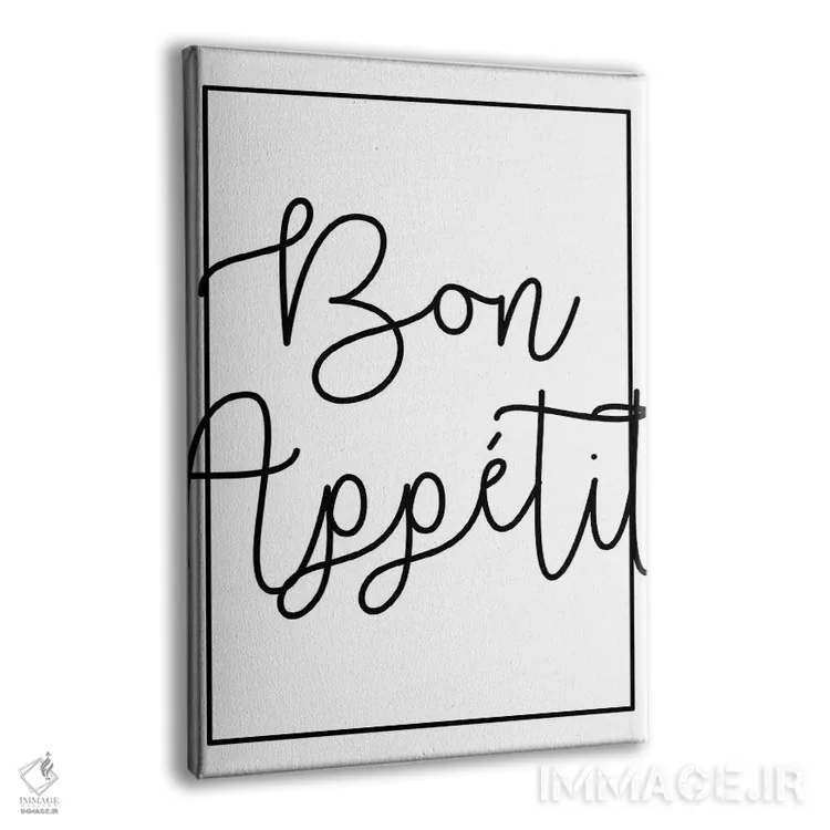 تابلو بون اپهتی (نوش جان) اثر آرت میرانو - نمای پرسپکتیو محصول