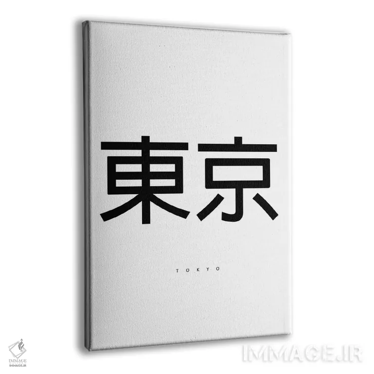 تابلو توکیو اثر آرت میرانو - نمای پرسپکتیو محصول