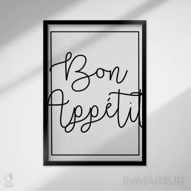 تابلو بون اپهتی (نوش جان) اثر آرت میرانو - نمای قابدار مشکی