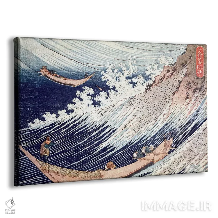 تابلو دریای طوفانی در چووشی، ۱۸۳۲-۱۸۳۴ (ژاپن) اثر کاتسوشیکا هوکوسای (نقاش و هنرمند ژاپنی) - نمای پرسپکتیو محصول