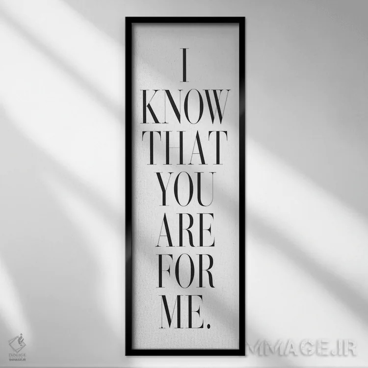 تابلو میدانم تو برای منی اثر هانیمون هتل (برند هنری) - نمای قابدار مشکی