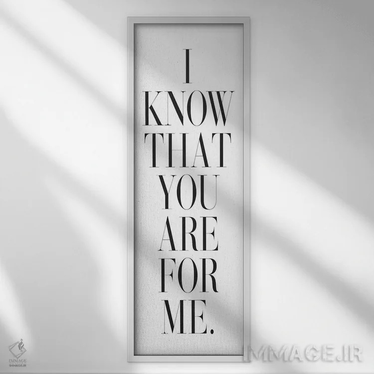 تابلو میدانم تو برای منی اثر هانیمون هتل (برند هنری) - نمای قابدار سفید