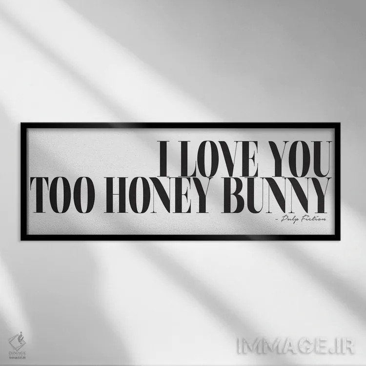 تابلو من هم دوستت دارم عزیزم اثر هانیمون هتل (برند هنری) - نمای قابدار مشکی