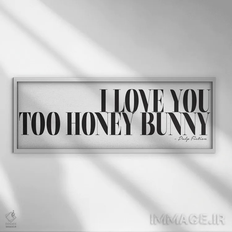 تابلو من هم دوستت دارم عزیزم اثر هانیمون هتل (برند هنری) - نمای قابدار سفید