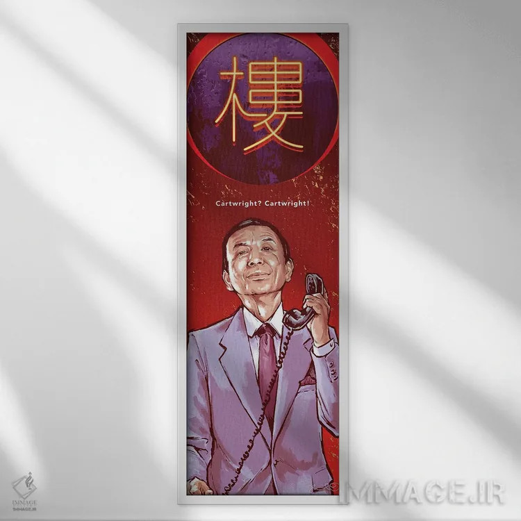 تابلو وانگ (مجموعه ساینفلد) اثر جاشوا بودیچ - نمای قابدار سفید