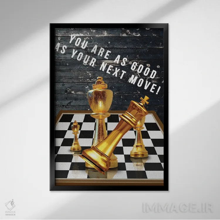 تابلو خوبی تو وابسته به حرکت بعدی توست اثر هنرِ چونی - نمای قابدار مشکی