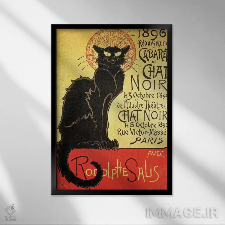 تابلو بازگشایی کابارهٔ شات نوآر، ۱۸۹۶ (پاریس) اثر تئوفیل الکساندر استِنلن (نقاش گرافیست فرانسوی) - نمای قابدار مشکی