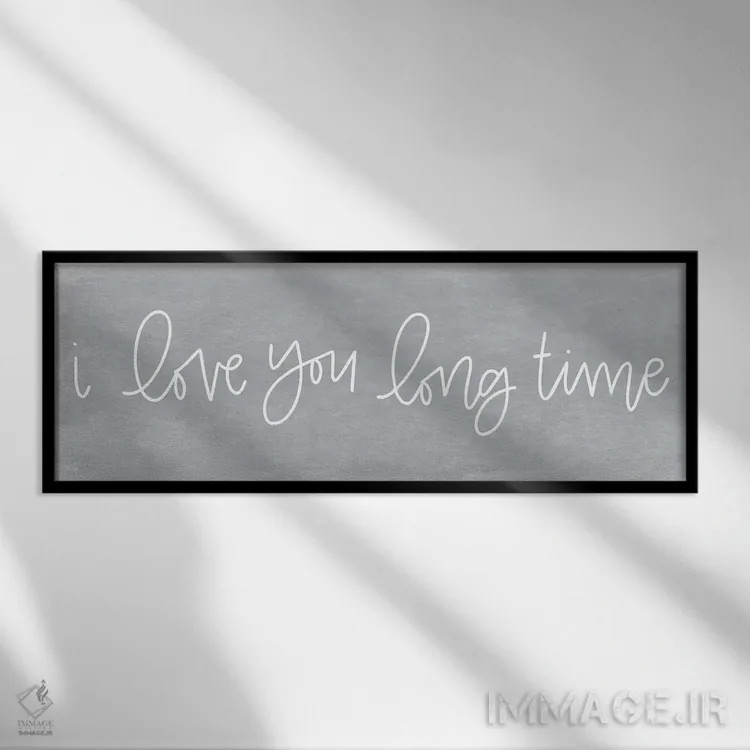 تابلو خیلی وقته دوستت دارم (یا: دوستت دارم برای مدت طولانی) اثر جکسون بلوار (برند هنری) - نمای قابدار مشکی