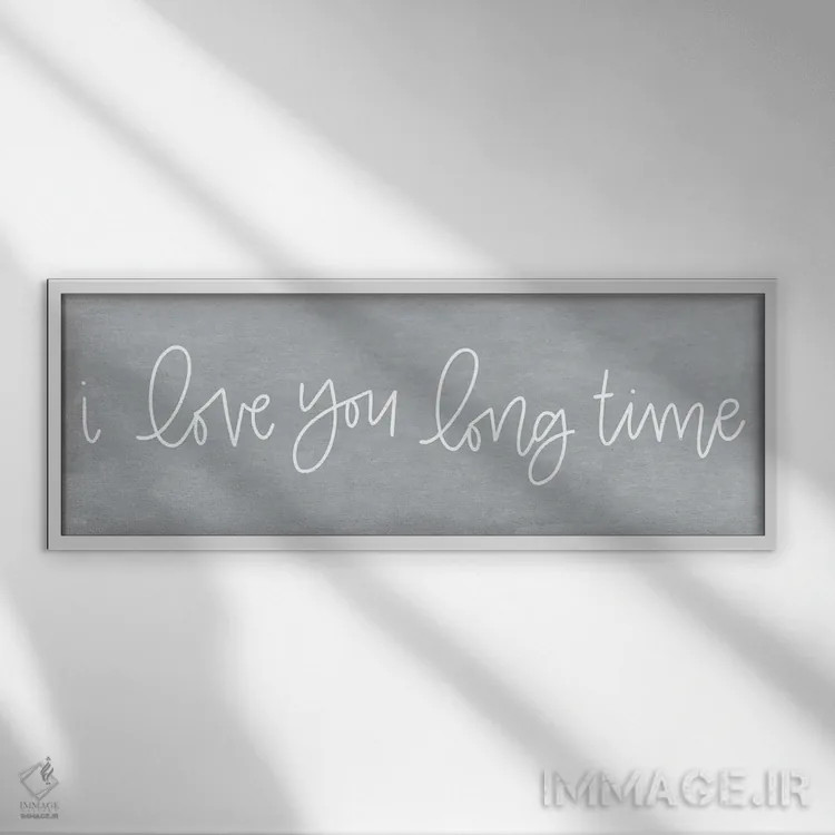 تابلو خیلی وقته دوستت دارم (یا: دوستت دارم برای مدت طولانی) اثر جکسون بلوار (برند هنری) - نمای قابدار سفید