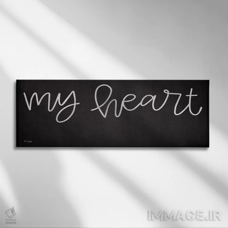 تابلو آرام باش ای دل من (قسمت دوم) اثر جکسون بلوار (برند هنری) - نمای روبهرو روی دیوار