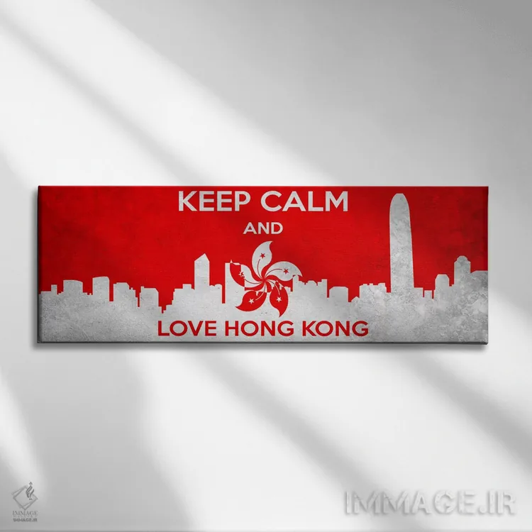 تابلو آرام باش و عاشق هنگکنگ باش اثر فایو بای فایو کالکتیو - نمای روبهرو روی دیوار