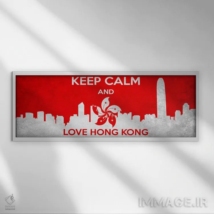 تابلو آرام باش و عاشق هنگکنگ باش اثر فایو بای فایو کالکتیو - نمای قابدار سفید