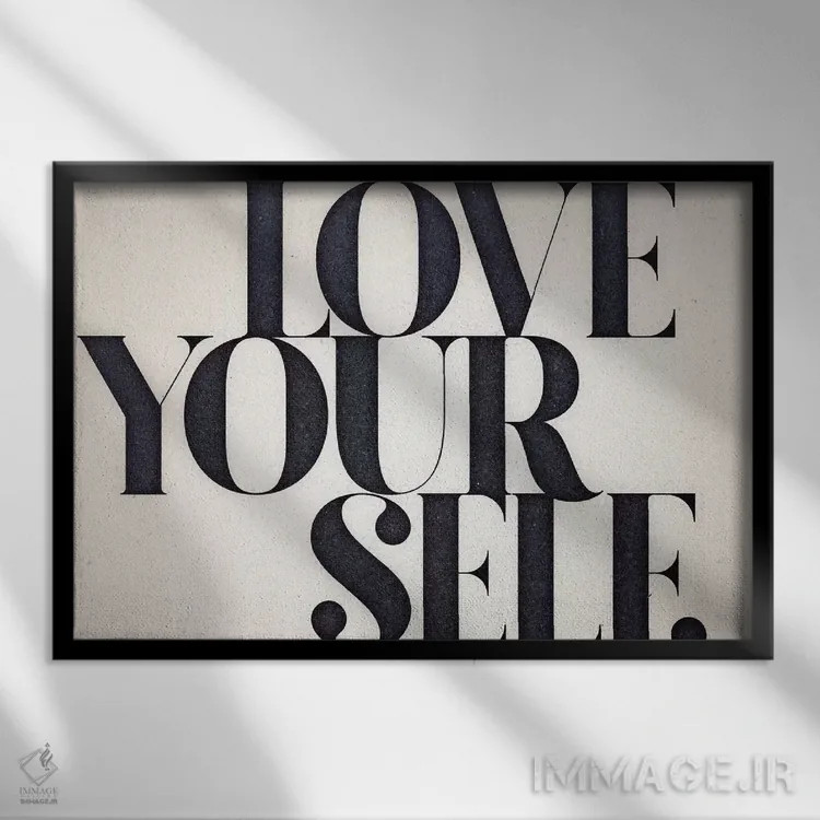 تابلو خودت را دوست داشته باش اثر ۳۳ استخوان شکسته - نمای قابدار مشکی