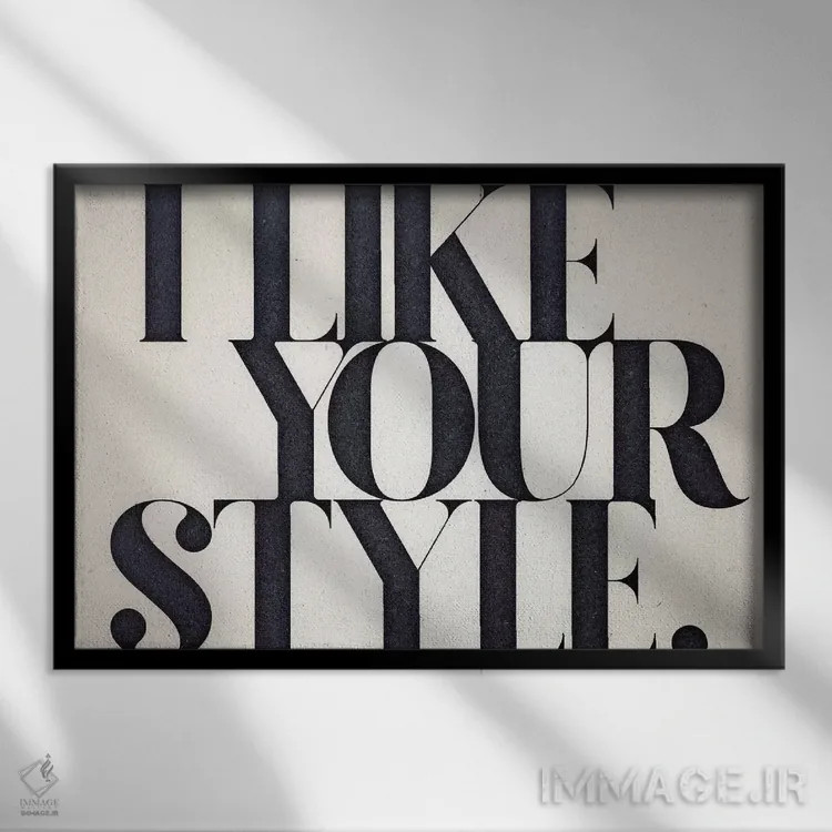 تابلو سبک تو را میپسندم اثر ۳۳ استخوان شکسته - نمای قابدار مشکی