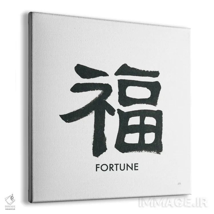 تابلو واژهٔ بخت اثر کریس پاشکه - نمای پرسپکتیو محصول