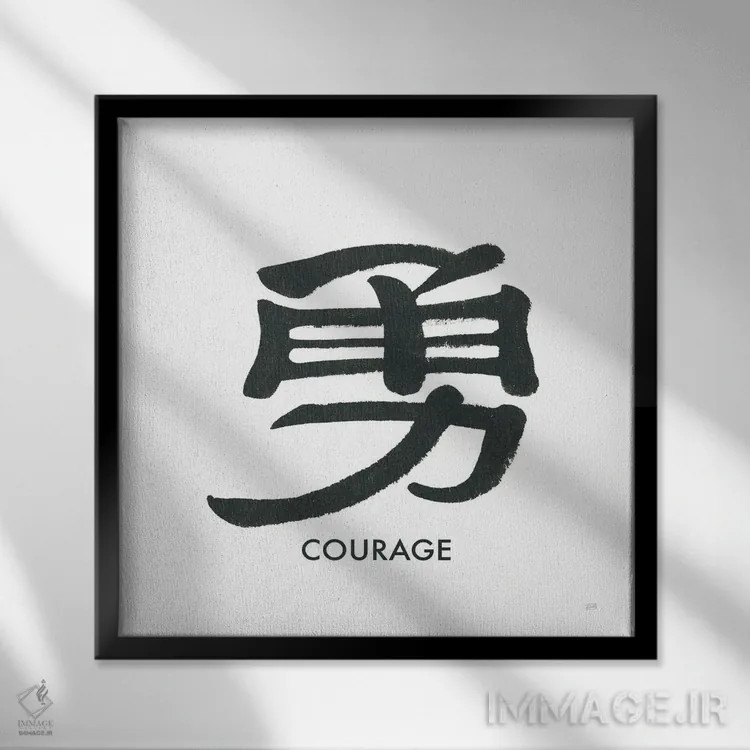 تابلو واژهٔ شجاعت اثر کریس پاشکه - نمای قابدار مشکی