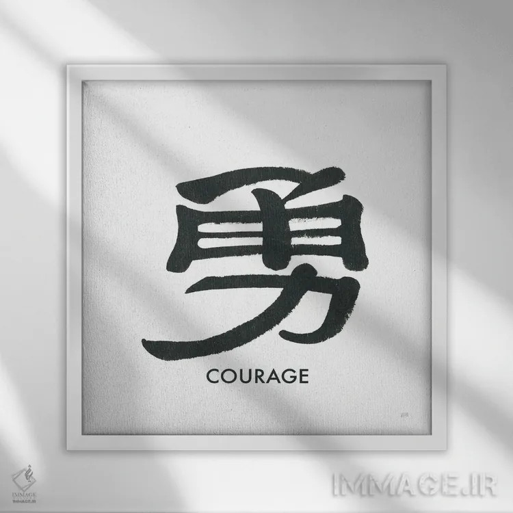 تابلو واژهٔ شجاعت اثر کریس پاشکه - نمای قابدار سفید