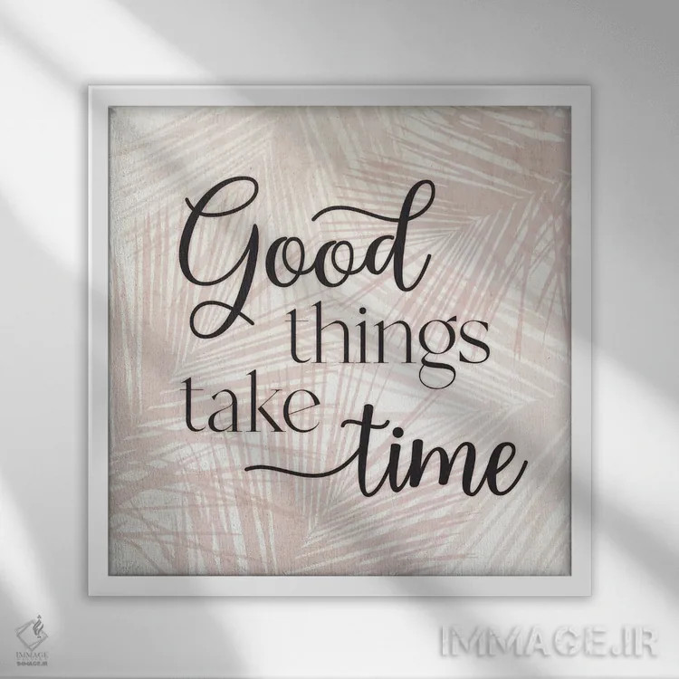 تابلو چیزهای خوب زمان میبرند اثر ناتالی کارپنتری - نمای قابدار سفید