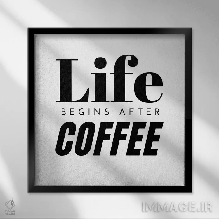 تابلو نقلقول "زندگی پس از قهوه آغاز میشود" اثر پیج ترنر - نمای قابدار مشکی