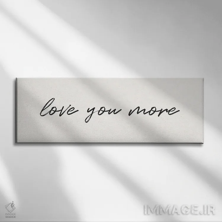 تابلو بیشتر دوستت دارم اثر نیکول باسک - نمای روبهرو روی دیوار