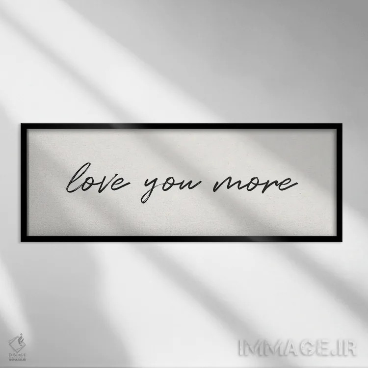 تابلو بیشتر دوستت دارم اثر نیکول باسک - نمای قابدار مشکی
