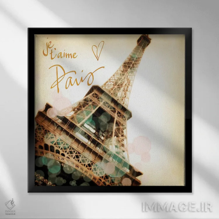 تابلو t'aime Paris II,دوستت دارم پاریس ۲ (فرانسه) اثر امیلی ناواس - نمای قابدار مشکی