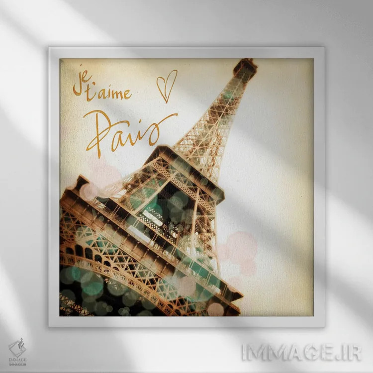 تابلو t'aime Paris II,دوستت دارم پاریس ۲ (فرانسه) اثر امیلی ناواس - نمای قابدار سفید