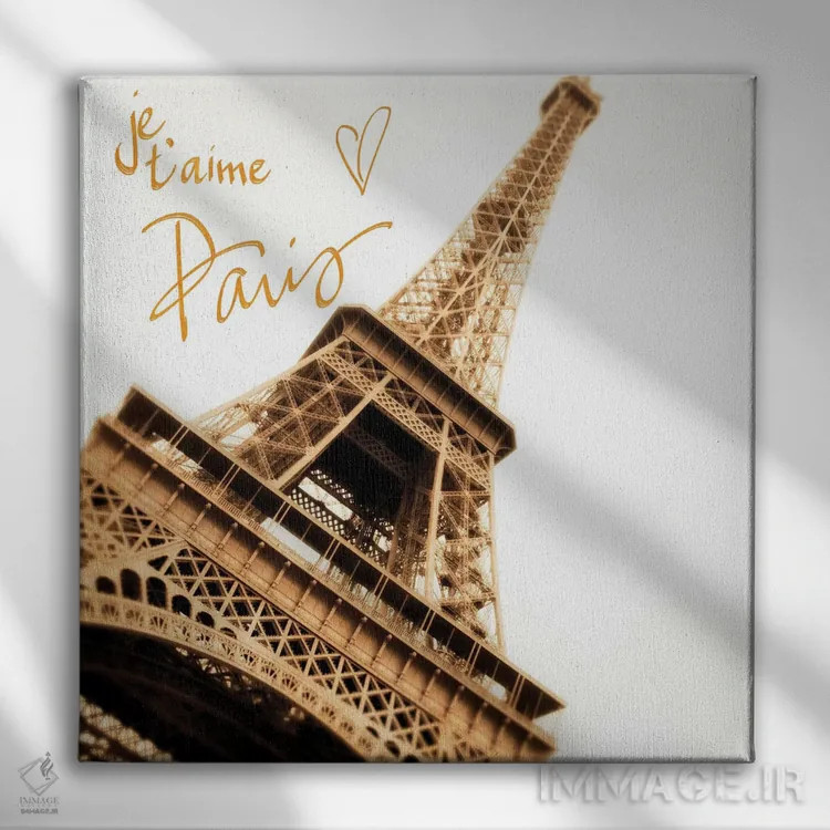 تابلو پاریس، دوستت دارم اثر امیلی ناواس - نمای روبهرو روی دیوار