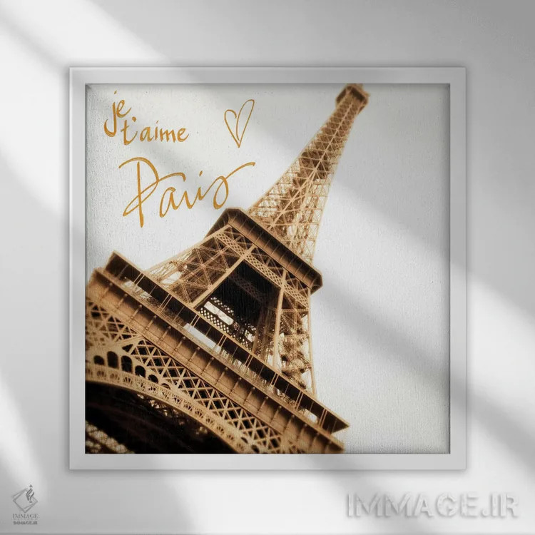 تابلو پاریس، دوستت دارم اثر امیلی ناواس - نمای قابدار سفید